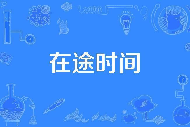 在途時間 在途時間