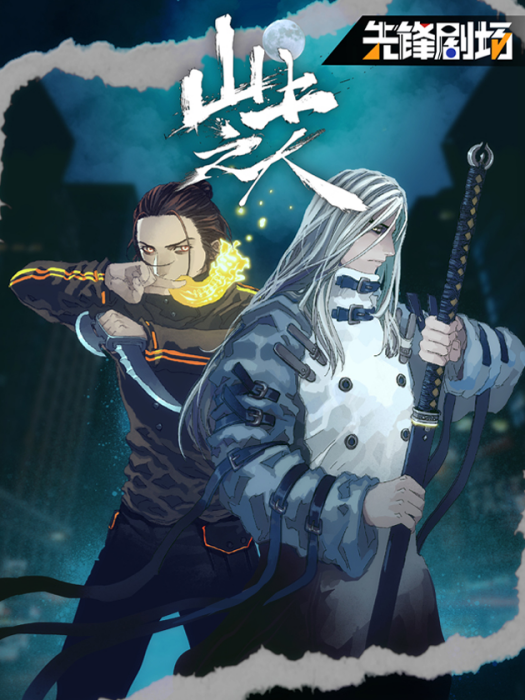 山上之人 山上之人