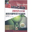 AutoCAD 2012中文版建築水暖電設計實例教程