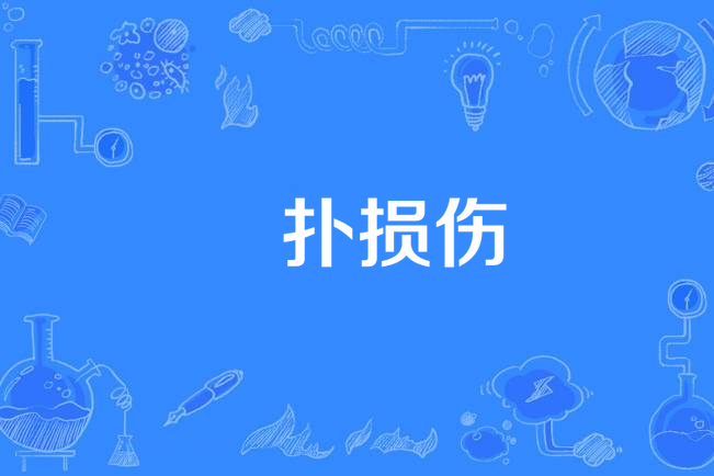 攧撲損傷 攧撲損傷