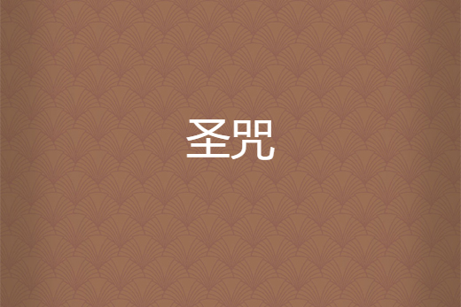 聖咒 聖咒