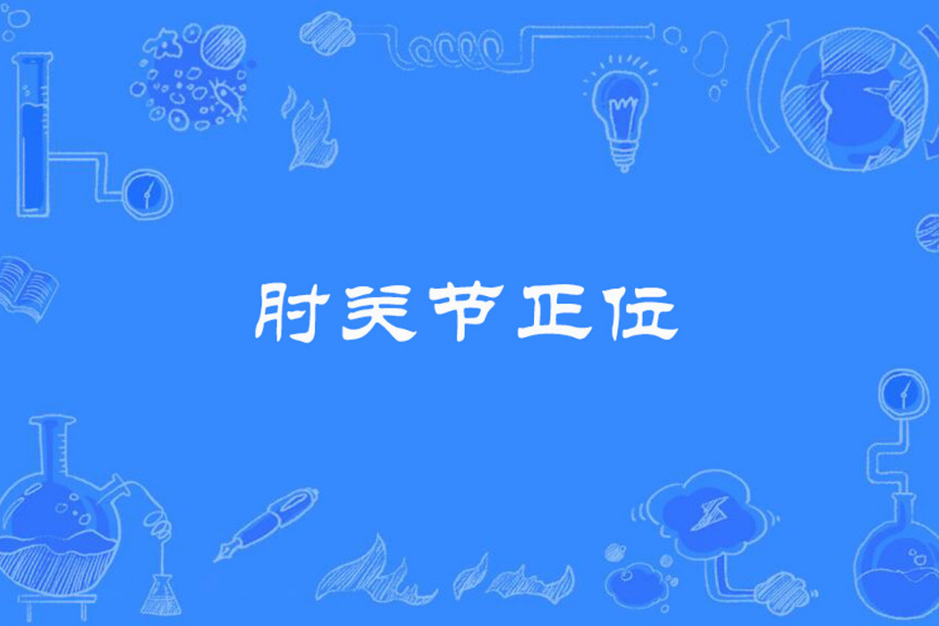 肘關節正位 肘關節正位