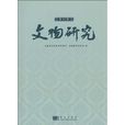 文物研究 文物研究