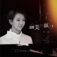 最美的顏色(王弦演唱歌曲) 最美的顏色(王弦演唱歌曲)