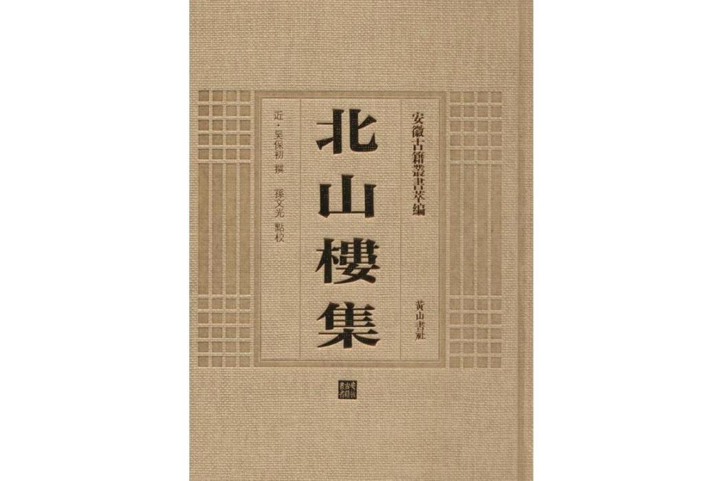 北山樓集(2014年黃山書社出版的圖書) 北山樓集(2014年黃山書社出版的圖書)