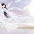 龍若雪 龍若雪