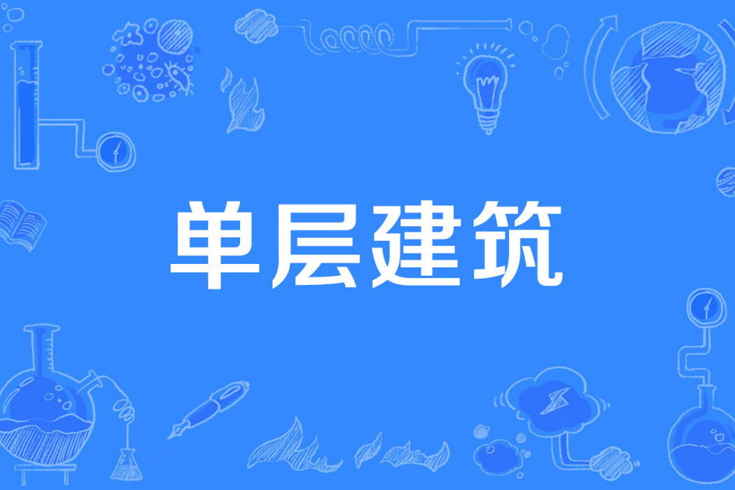 單層建築 單層建築
