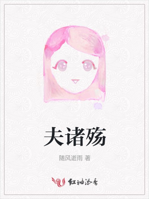 夫諸殤 夫諸殤