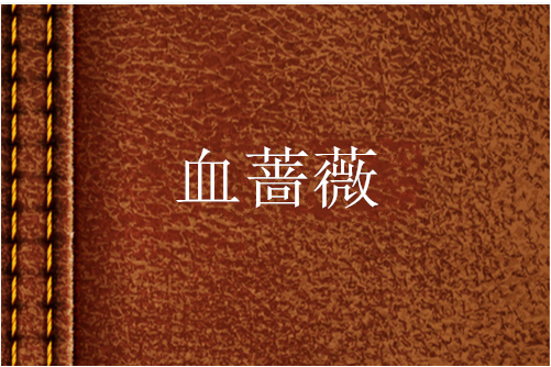 血薔薇(不流淚de機場創作的網路小說) 血薔薇(不流淚de機場創作的網路小說)