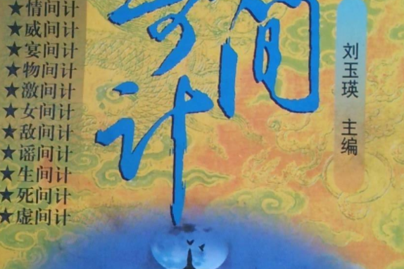 秘間奇計 秘間奇計