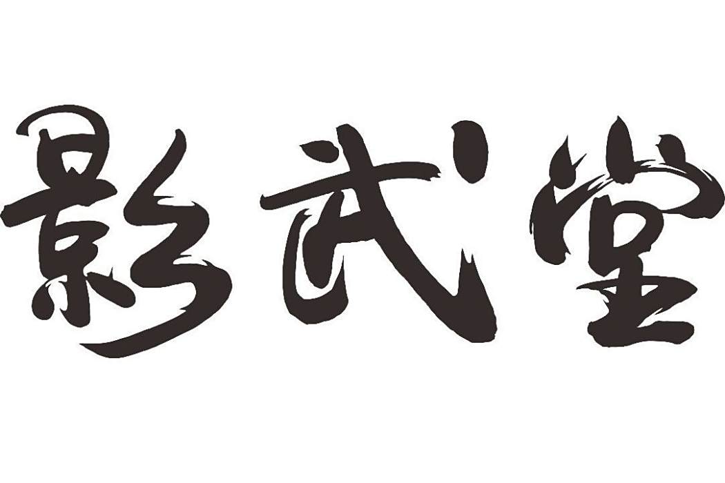 影武堂 影武堂