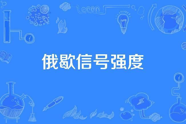 俄歇信號強度 俄歇信號強度