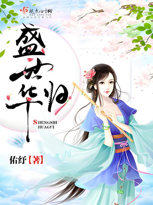 盛世華歸 盛世華歸
