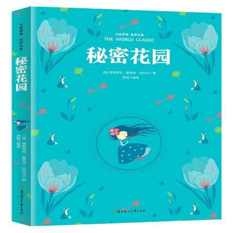 秘密花園(2014年北方婦女兒童出版社出版的圖書) 秘密花園(2014年北方婦女兒童出版社出版的圖書)