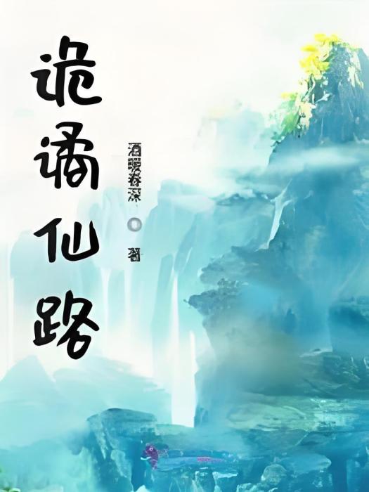 詭譎仙路 詭譎仙路