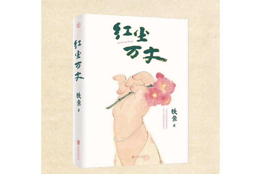 紅塵萬丈(2024年北京聯合出版有限公司出版的圖書) 紅塵萬丈(2024年北京聯合出版有限公司出版的圖書)