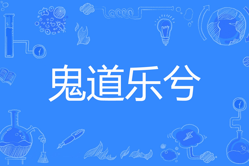 鬼道樂兮 鬼道樂兮