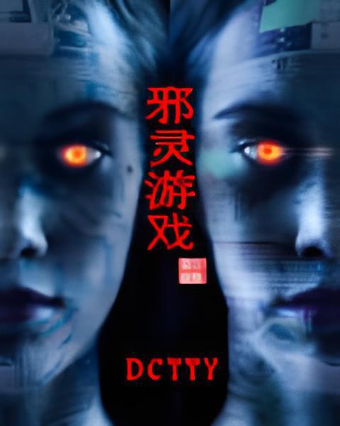 邪靈遊戲 邪靈遊戲