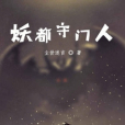 妖都守門人 妖都守門人