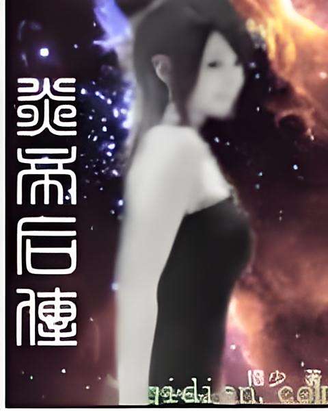 炎帝後傳 炎帝後傳