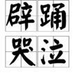 辟踴哭泣 辟踴哭泣