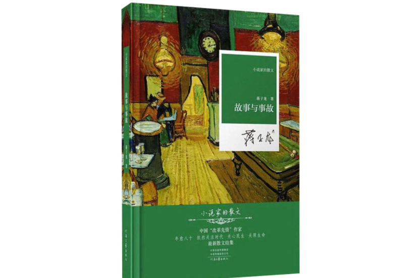故事與事故 故事與事故