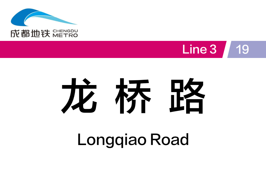 龍橋路站 龍橋路站