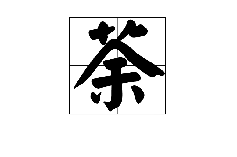荼(漢字)