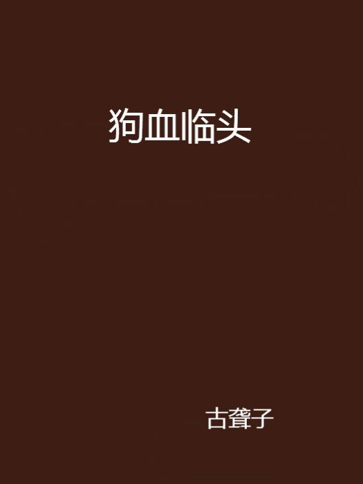 狗血臨頭 狗血臨頭