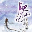 肥仙記 肥仙記