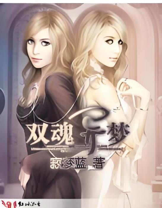 雙魂異夢 雙魂異夢