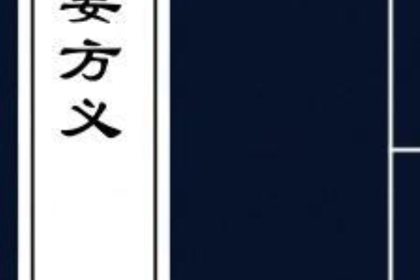 切要方義 切要方義