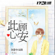 此顧心安 此顧心安