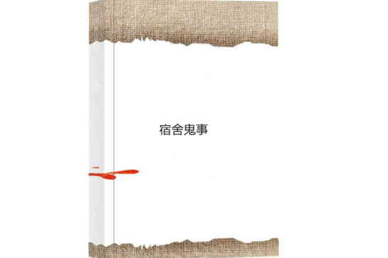 宿舍鬼事 宿舍鬼事