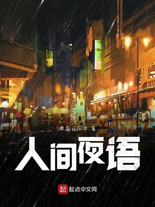 人間夜語