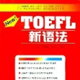 TOEFL新語法 TOEFL新語法