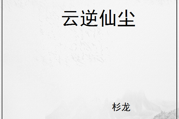 雲逆仙塵 雲逆仙塵