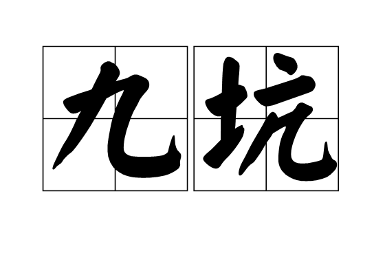 九坑 九坑