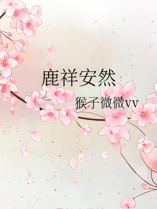 鹿祥安然 鹿祥安然