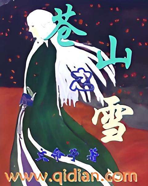 蒼山之雪 蒼山之雪