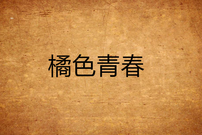 橘色青春 橘色青春