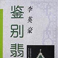 鑑別翡翠(2000年遼寧畫報出版社出版圖書) 鑑別翡翠(2000年遼寧畫報出版社出版圖書)