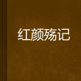 紅顏殤記