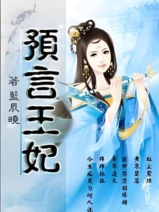 預言王妃 預言王妃
