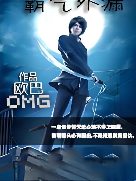 霸氣外漏 霸氣外漏