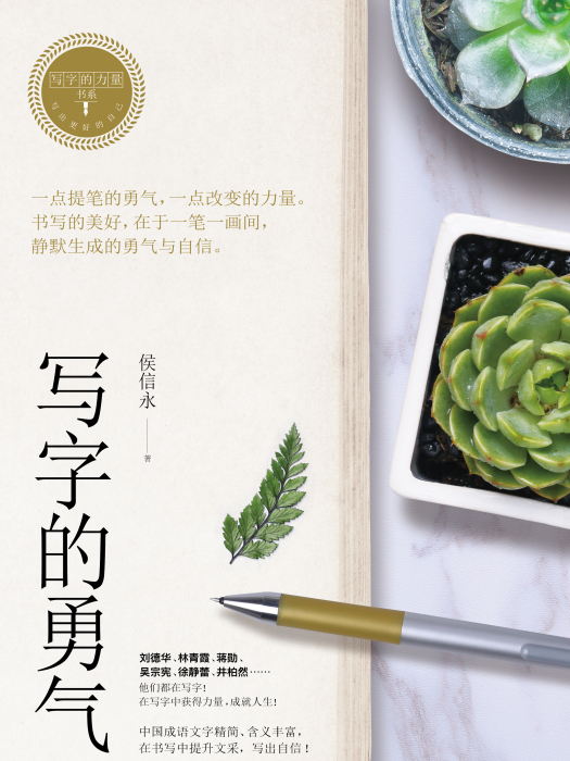 寫字的勇氣