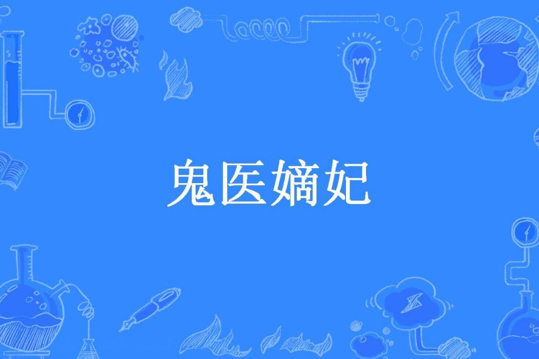 鬼醫嫡妃(沙華如曦所著小說)
