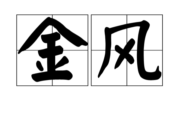 金風(漢語詞語)