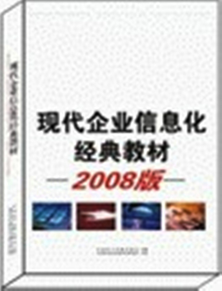 現代企業信息化經典教材2008版之供應鏈的電子商務平台