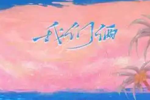 我們倆(戴羽彤演唱的歌曲) 我們倆(戴羽彤演唱的歌曲)
